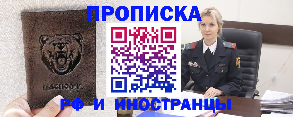 прописка в Волжске